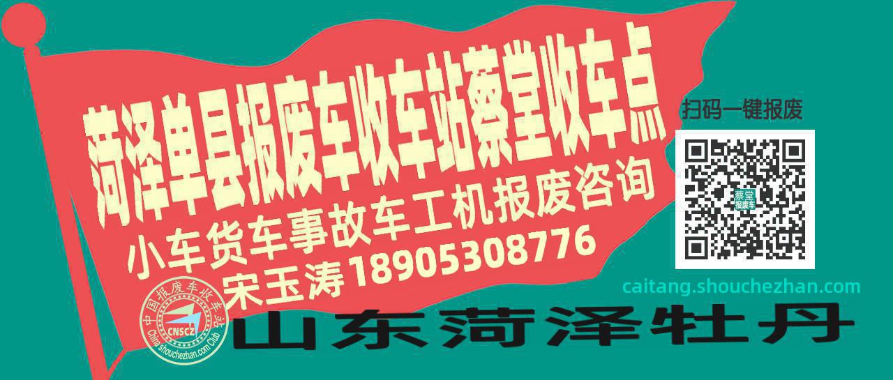 菏泽单县报废车收车站蔡堂收车点